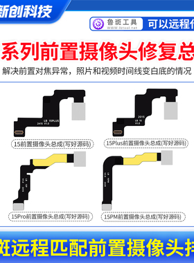 鲁斑前置摄像头排线14 15PM 15Pro MXA红外远程匹配修复不弹窗