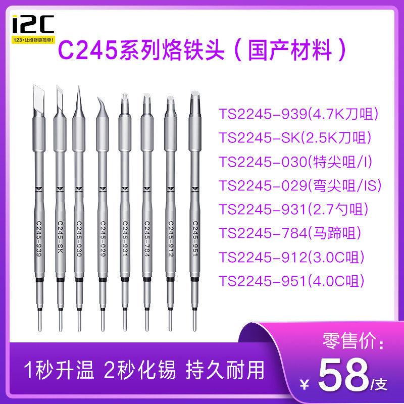 I2C C210/C115/C245国产/进口烙铁头 手柄原装品质通用多款焊台手