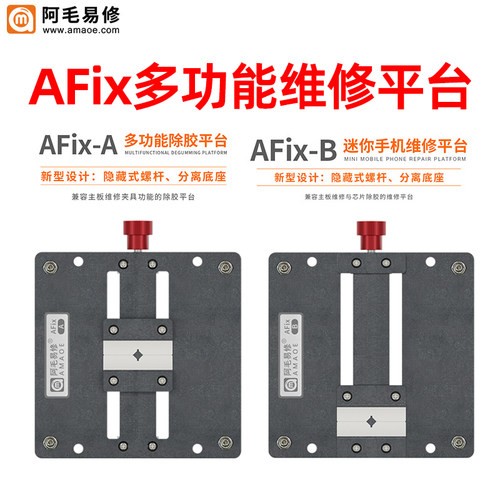 阿毛AFix-A/B手机夹具维修平台