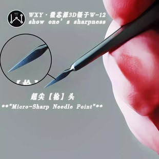 微芯源3D镊子W-12超尖枪头 手机维修高精密指纹飞线镊子 特尖特硬