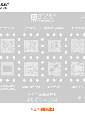 阿毛易修/MU4植锡网/MT6853/MT6885/6891/6769/6779/6768/CPU钢网