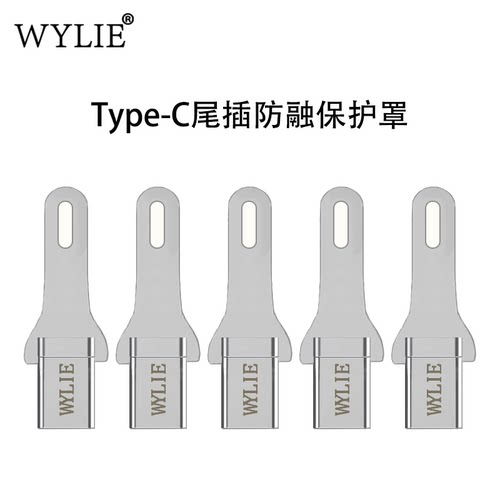 威利尾插防融保护罩Type-C