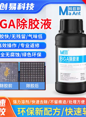 蚂蚁昕BGA除胶液主板IC拆胶液CPU解胶剂手机CPU/HD芯片黑胶解胶水