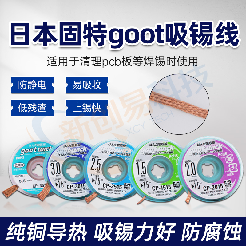 goot吸锡带cp-2015日本进口固特