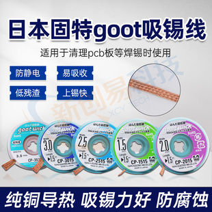 goot吸锡带cp-2015原装固特强力吸锡线日本进口去锡吸焊带助焊剂