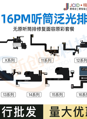 精诚听筒泛光排线X XSM 11 12 13 14pm 15距离感光面容16感应修复