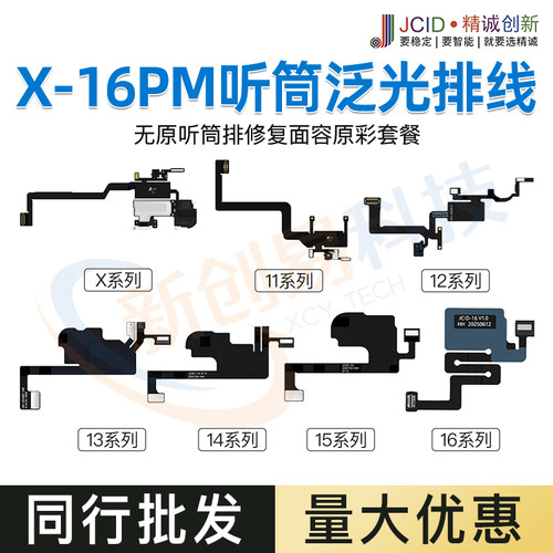 精诚听筒泛光排线X XSM 11 12 13 14pm 15距离感光面容16感应修复