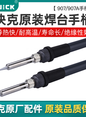 Quick快克907A 969A 706 203H 936E 204H TS1200A电焊台原装手柄