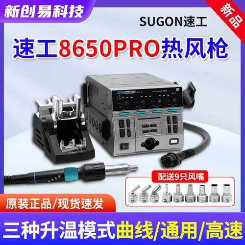 速工8650pro高温可调热风枪工业级大功率维修手机CPU焊台数显恒温