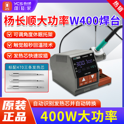 杨长顺470烙铁W400焊台恒温数显手机维修焊接400W大功率工业焊台