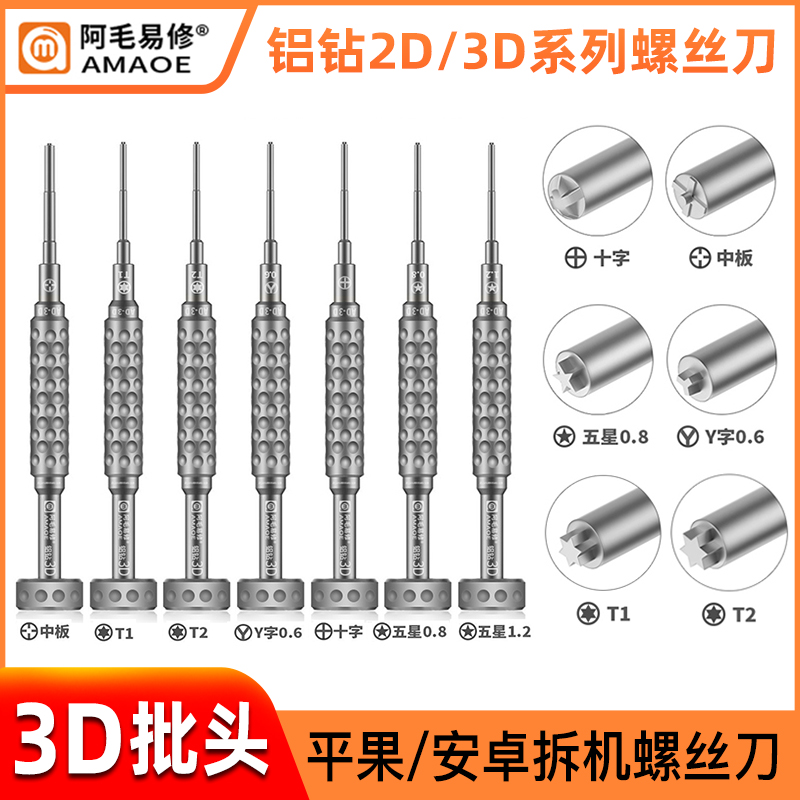 阿毛铝钻螺丝刀批头手机拆机