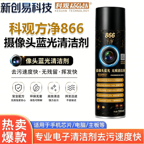 科观方净866摄像头蓝光清洁剂