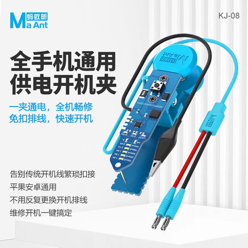 蚂蚁昕KJ-08安卓IP手机通用全能供电夹快速开机免扣排线开机夹