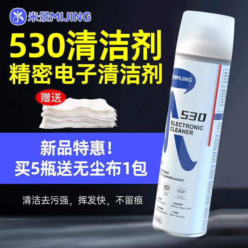 530清洁剂快速干环保除尘清洗液
