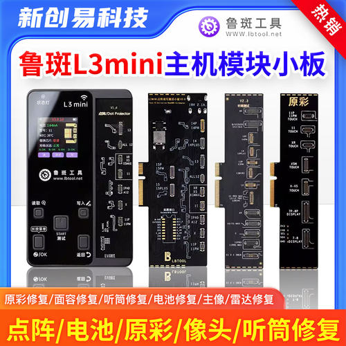鲁斑L3mini主机小板鲁班工具点阵/原彩/听筒/前像头雷达修复小板