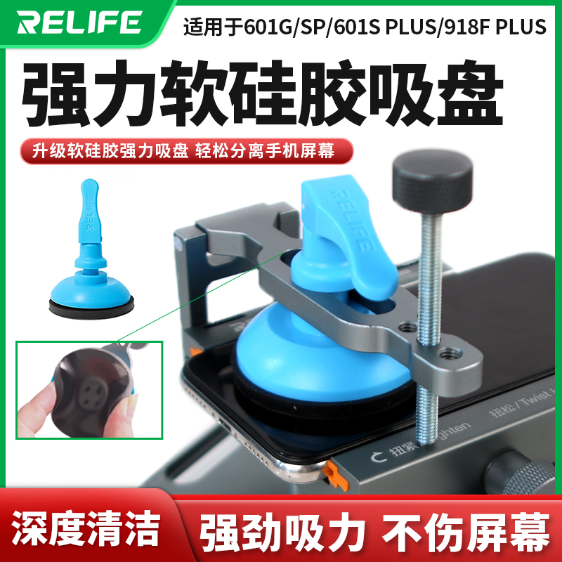 RELIFE升级软硅胶强力吸盘分离手机屏幕601S通用真空吸附手机屏幕