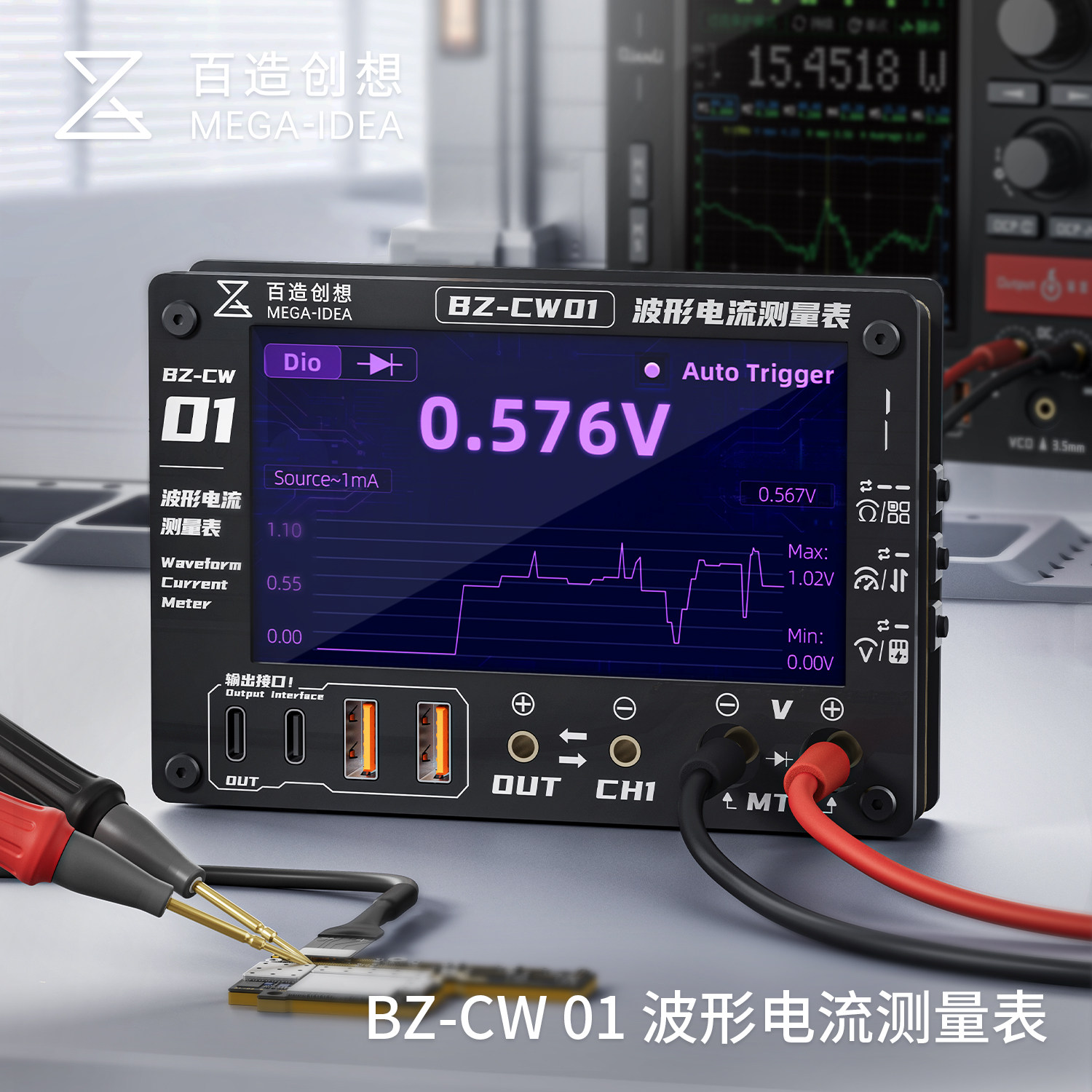 百造创想BZ-CW01波形曲线电流表 手机主板漏电高精度电流测量表