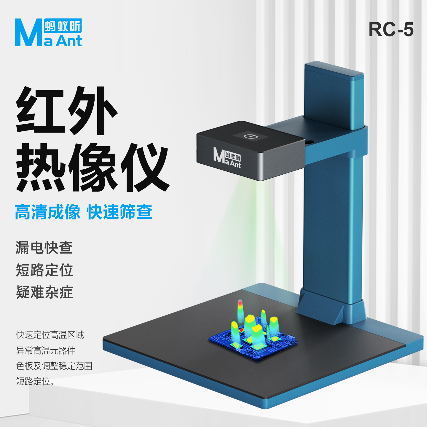 蚂蚁昕RC-5红外热成像分析仪维修手机主板电路板查漏电短路定位