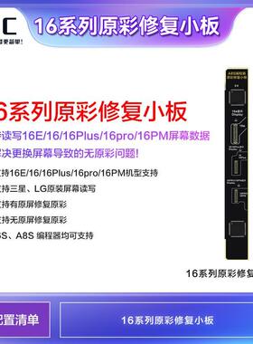 i2c i6S/A8S编程器适用苹果16 16plus 16pro 16PM原彩小板支持LG