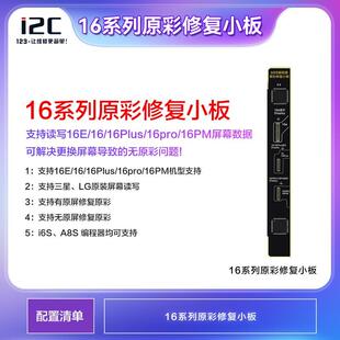 i2c i6S/A8S编程器适用苹果16 16plus 16pro 16PM原彩小板支持LG