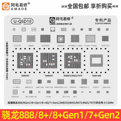 骁龙888/8Gen1/8+/7+Gen2 SM8350/8450/8475/8425/6450CPU植锡网