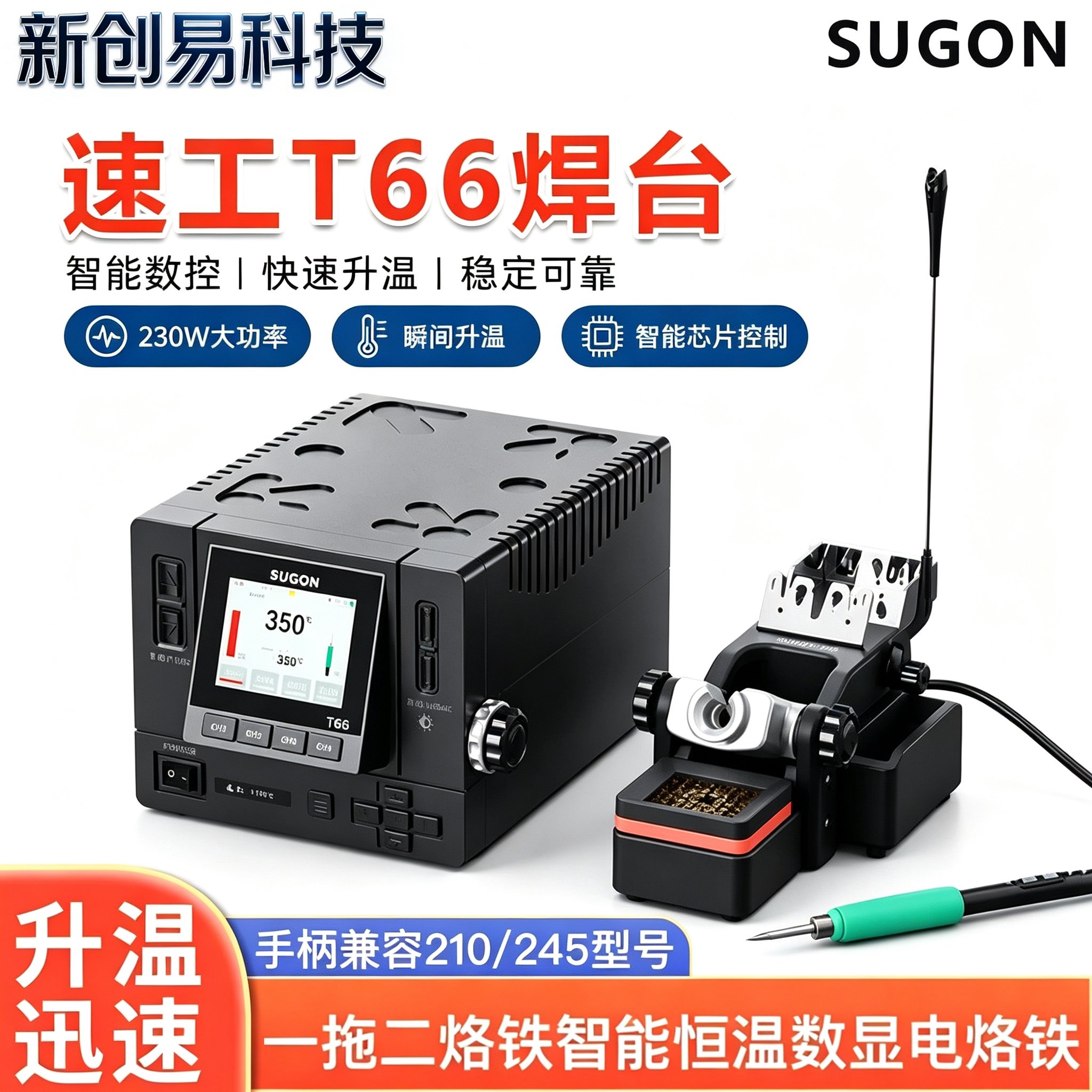 SUGON速工T66焊台245/210图片