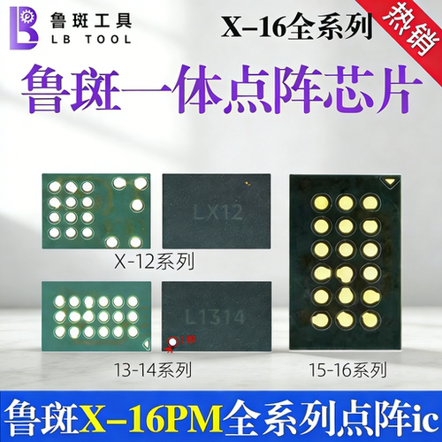 鲁斑一体点阵IC鲁班工具X-12点阵IC 13-15点阵IC面容修复通用芯片