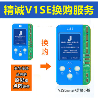 精诚V1SE换购服务 V1S换购V1SE V1或其他原彩/点阵设备 换购V1SE