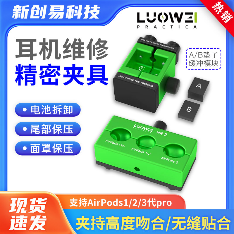 洛韦 苹果耳机维修夹具AirPods1/2/3代pro开盖拆装换电池保压工具