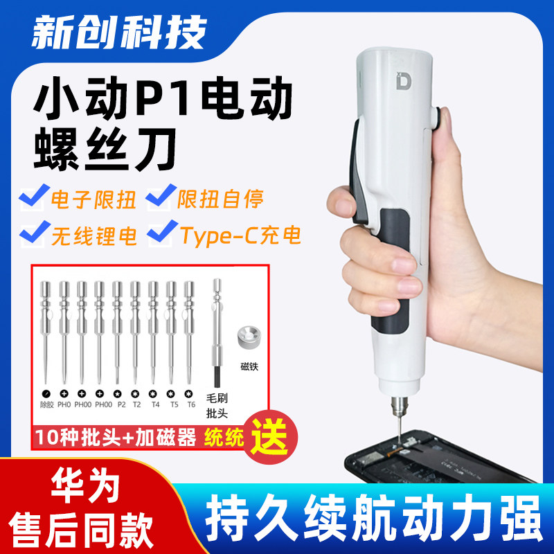 小动P1电动螺丝刀手持式多功能手机笔记本电脑维修自动拆机螺丝刀