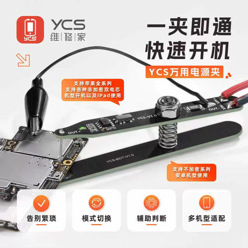 杨长顺维修家万用开关夹YCS-BOT安卓适配主板开机电流电源开机线