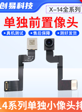 适用14promax手机单独小像头13 12 XS Xr x 11前置像头15小头单排