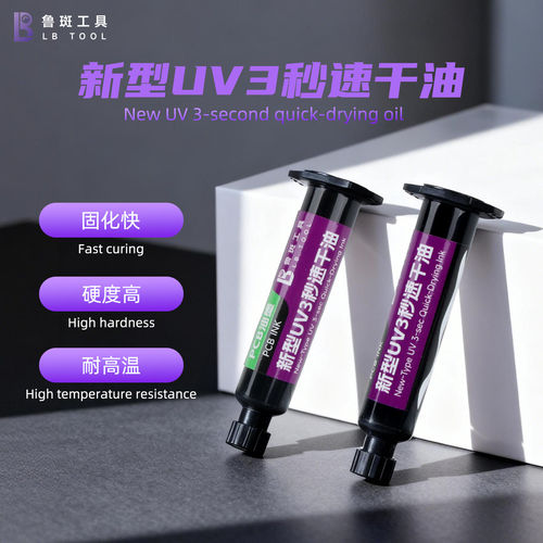鲁斑新型UV3秒速干油胶印固化快硬度高耐高温快速固化胶维修绿油