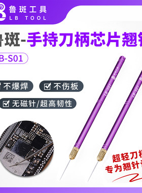 鲁班一号针手持翘针刀柄手机维修撬芯片翘CPU翘硬盘芯片鲁斑s01