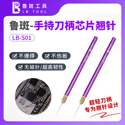 鲁班一号针手持翘针刀柄手机维修撬芯片翘CPU翘硬盘芯片鲁斑s01