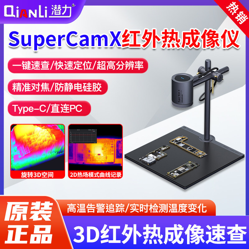 潜力Super Cam X 红外热成像分析速诊仪PCB断手机维修主板检测