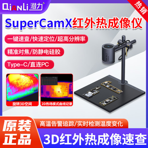 潜力SuperCamX红外热成像