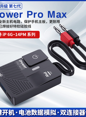 潜力iPowerProMax一键开机线七代苹果主板维修电源线IP6-14PM系列
