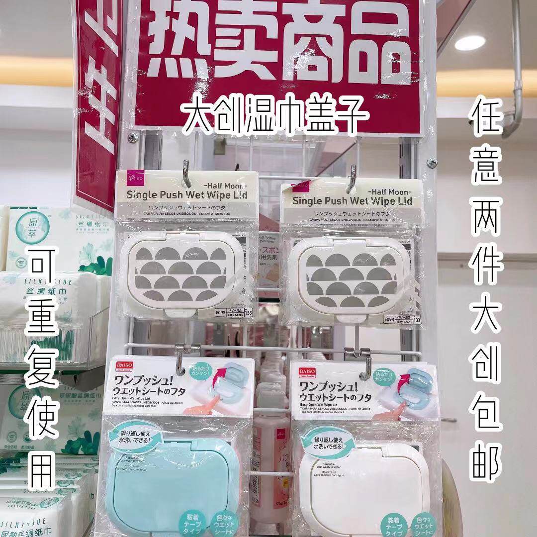 日本大创湿巾盖子重复使用便携密封口盖翻盖式防尘锁水防污染水洗