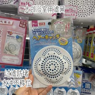 日本大创浴室用滤网防堵塞地漏盖卫生间防毛发过滤器排水口拦发