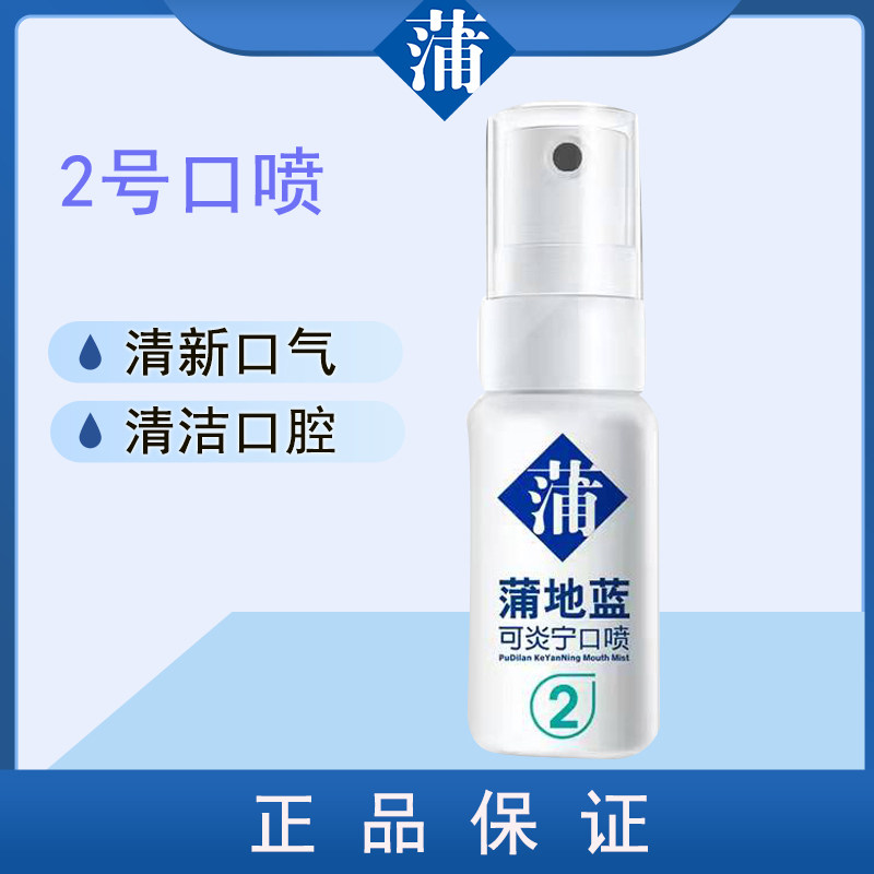 蒲地蓝可炎宁2号口喷1号抑菌舒缓口喷清新口气男女通用方便携带使用感如何?