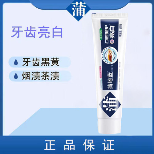 蒲地蓝牙膏亮白黑黄去烟渍美白