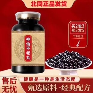 北同正品发货 神仙不老丸浓缩丸 药食同源 匠心品质 传承工艺