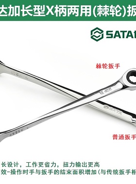 世达加长X柄两用棘轮扳手普通麻花柄快板呆头梅花开口40281/46301