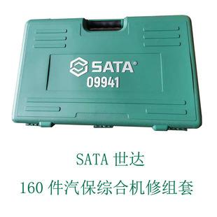 世达160件汽保综合机修组套汽修快修店维修工具家用工具组套09941