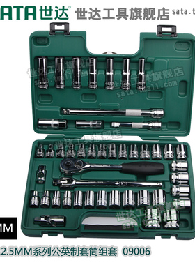 世达SATA 46件12.5MM公英制套筒扳手汽车组套汽修工具套装 09006