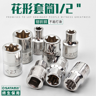 世达五金Sata大飞12.5mm梅花套筒