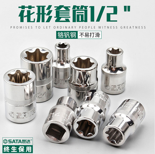 世达五金Sata大飞12.5mm梅花套筒
