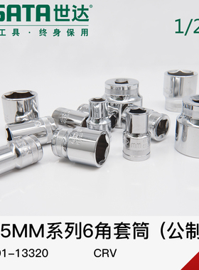 世达工具套筒头 8-32mm 套筒头12.5mm1/2大飞短外六角套筒13301