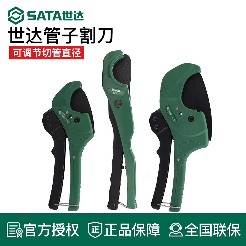 SATA世达管子割刀可调节切管直径水管道PVC管切割工具正品97351